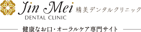 Jin Mei – 精美デンタルクリニック - 健康なお口・オーラルケア専門サイト